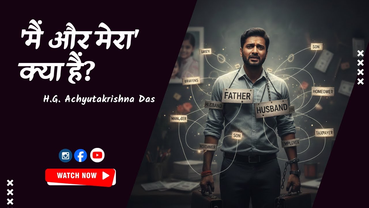 'मैं और मेरा' क्या हैं? (SB 4.29.62)- H.G. Achyutakrishna Das
