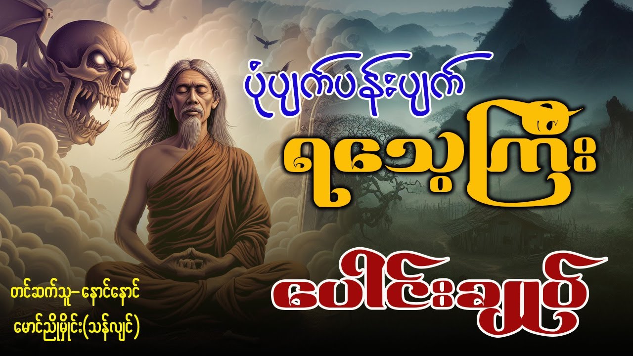 ပုံပျက်ပန်းပျက် ရသေ့ကြီး ( ပေါင်းချုပ် )