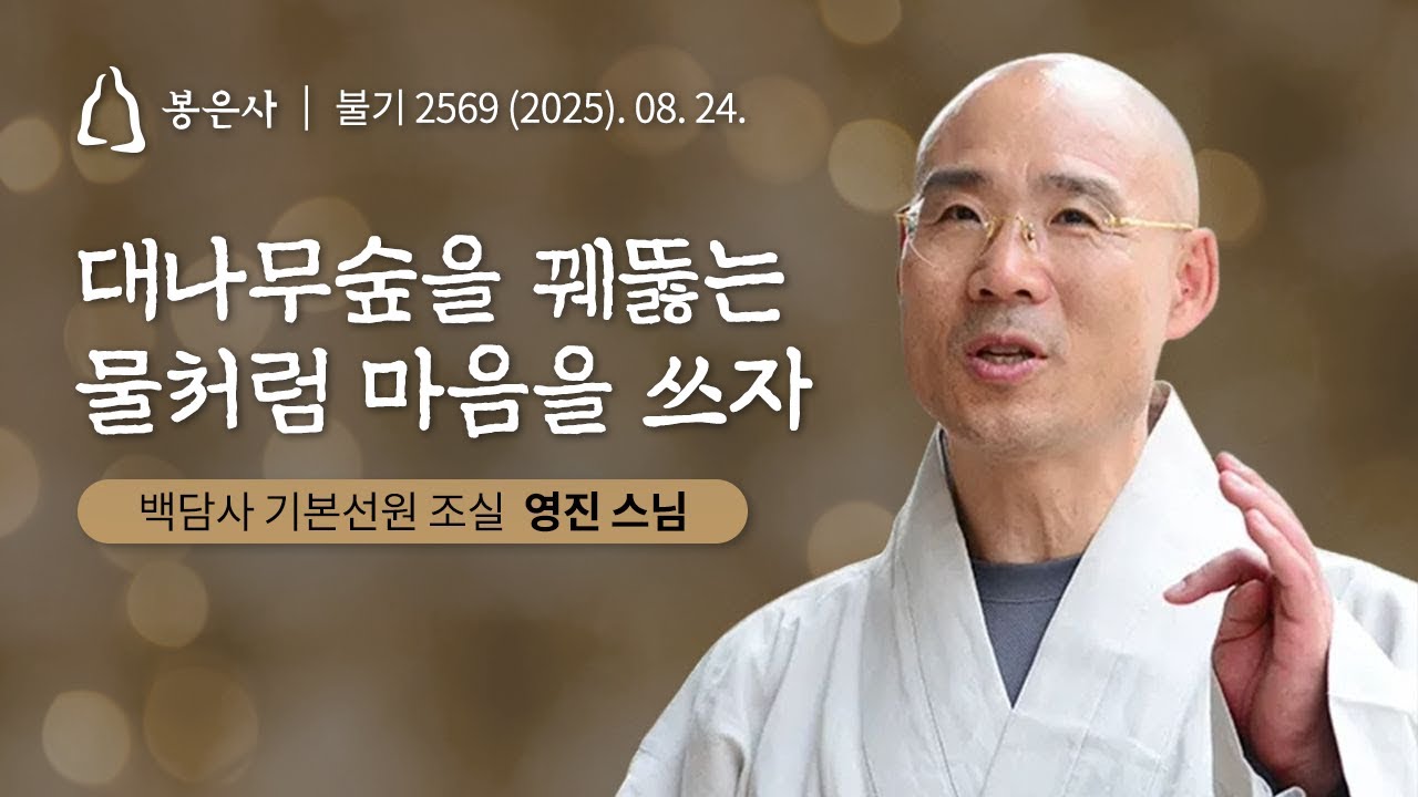 대나무숲을 꿰뚫는 물처럼 마음을 쓰자｜📜#백고좌대법회 ｜78회 #영진스님 ｜