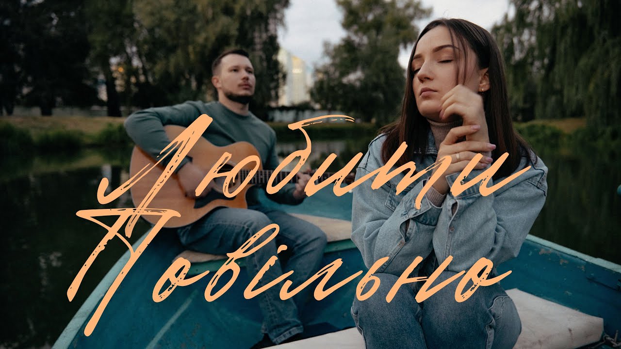 Любити повільно - Гетьман Анастасія та Микола [Lyric Video]