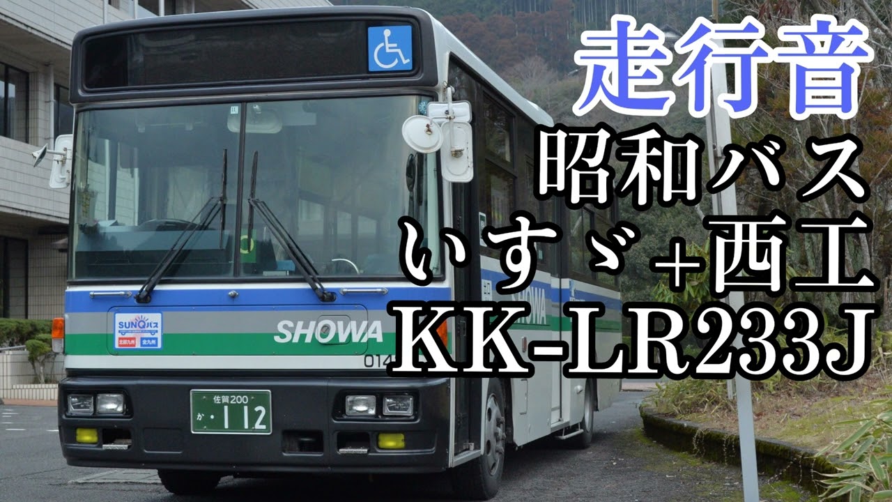 【走行音】昭和バス KK-LR233J 西工96MC 佐賀200か・112 (佐賀駅バスセンター→小城)