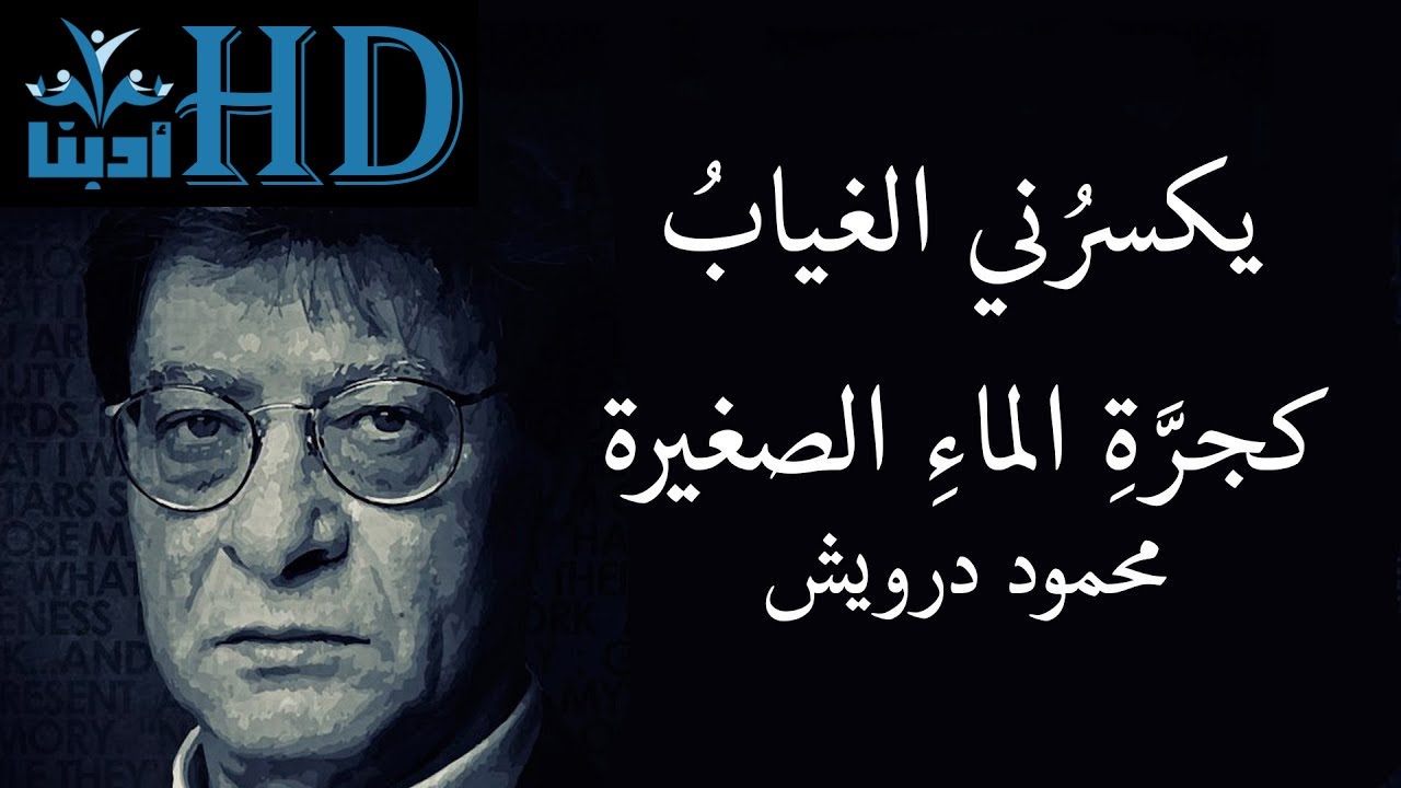 يكسرُني الغيابُ كجرَّةِ الماءِ الصغيرة - محمود درويش