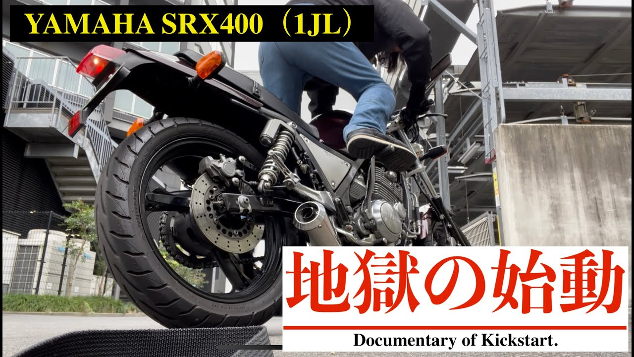 地獄のキックスタート　YAMAHA SRX400（1JL）