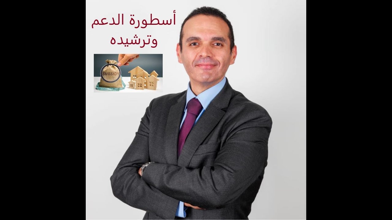 أسطورة الدعم ورفعه وترشيده
