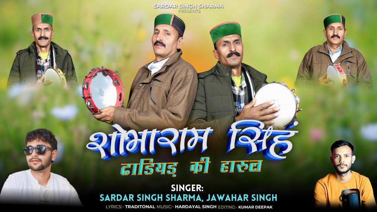 SHOBARAM SINGH DHADIYAD KI HARUL | SARDAR SINGH SHARMA, JAWAHAR SINGH | LATEST HARUL 2025