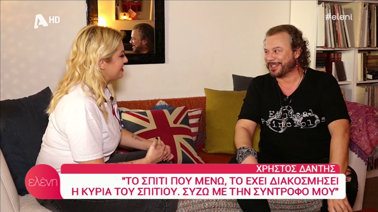 Χρήστος Δάντης  Τι αποκάλυψε για τη σχέση του