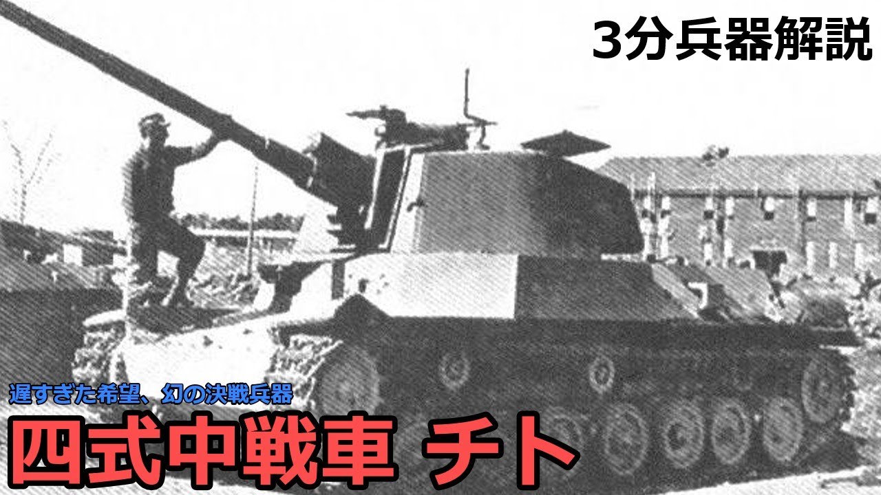 【3分兵器解説】大日本帝国陸軍 四式中戦車 チト ～遅すぎた希望、幻の決戦兵器～