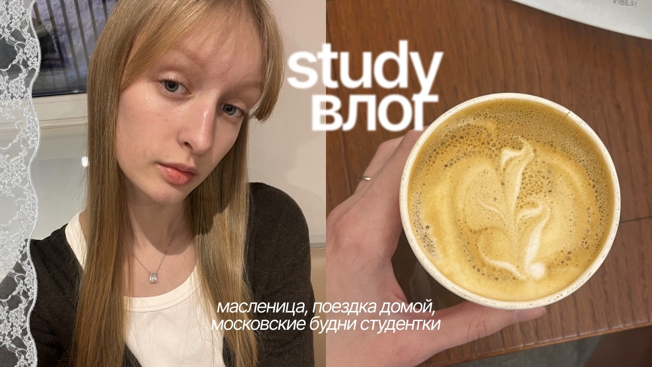 study влог | печем блины, провожаем зиму, о веб-дизайне и институте
