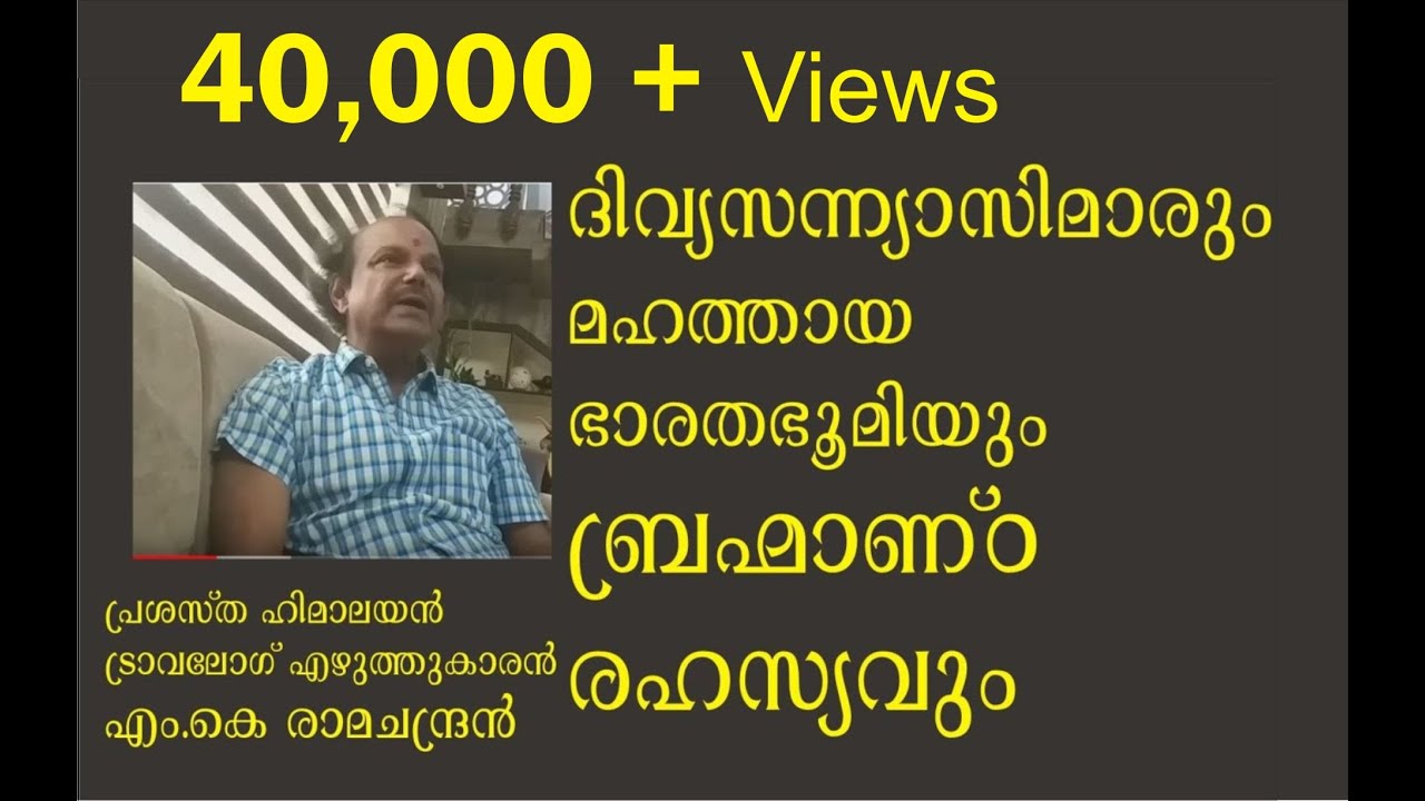 ദിവ്യസന്ന്യാസിമാരും മഹത്തായ ഭാരതഭൂമിയും ബ്രഹ്മാണ്ഡരഹസ്യവും- MK Ramachandran, Part-2