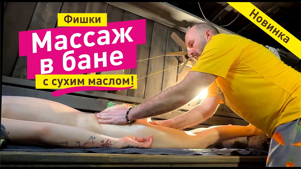 Новинка! Сухое массажное масло! Тонкости массажа в бане Баничев. Massage
