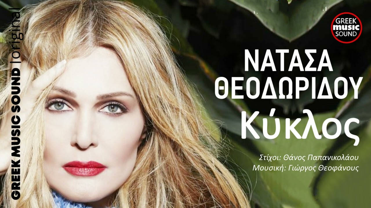 &Nu;&alpha;&tau;ά&sigma;&alpha; &Theta;&epsilon;&omicron;&delta;&omega;&rho;ί&delta;&omicron;&upsilon; - &Kappa;ύ&kappa;&lambda;&omicron;&sigmaf; - Official Music Releases