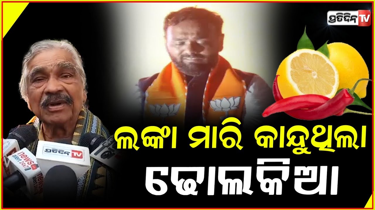କି ଅଭିନୟ ଢୋଲକିଆର,ଗାଦି ପାଇଁ ଆଖିରେ ଲଙ୍କା ମାରି ଲୁହ କାଢୁଛି !Sura routray on Jaya Dholakia,Nuapada bypoll