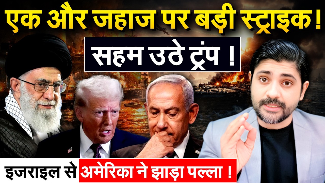 एक और जहाज पर बड़ी स्ट्राइक ! सहम उठे ट्रंप ! ISRAEL से अमेरिका ने झाड़ा पल्ला !