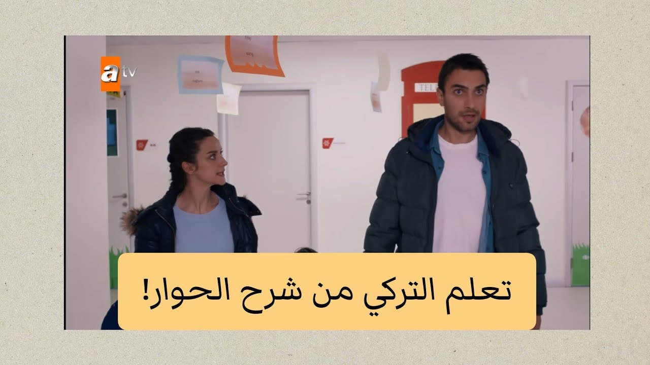 شرح حوار من مسلسل تركي| تعلم اللغة التركية من المسلسلات 🇹🇷