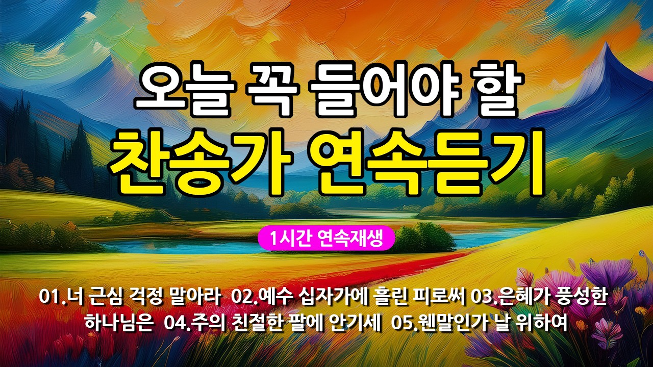 [찬송가 매일 1시간 연속듣기] 오늘 꼭 들어야 할 찬송가 연속듣기_광고없는찬송가, 찬송가베스트, 찬송, 찬송가 연속 듣기, 은혜찬송, 찬송가, 찬송가 연속 듣기 광고없음