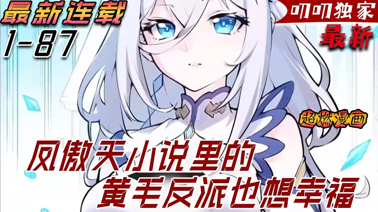 💖💖【最新更新】穿越成某鳳傲天小說的前期黃毛反派，沐恩表示自己只想好好活下去。 但，故事發展似乎有點不對勁？ 給公主下藥褲子都脫了可為何主角遲遲沒有趕到？《凤傲天小说里的黄毛反派也想幸福》#叨叨