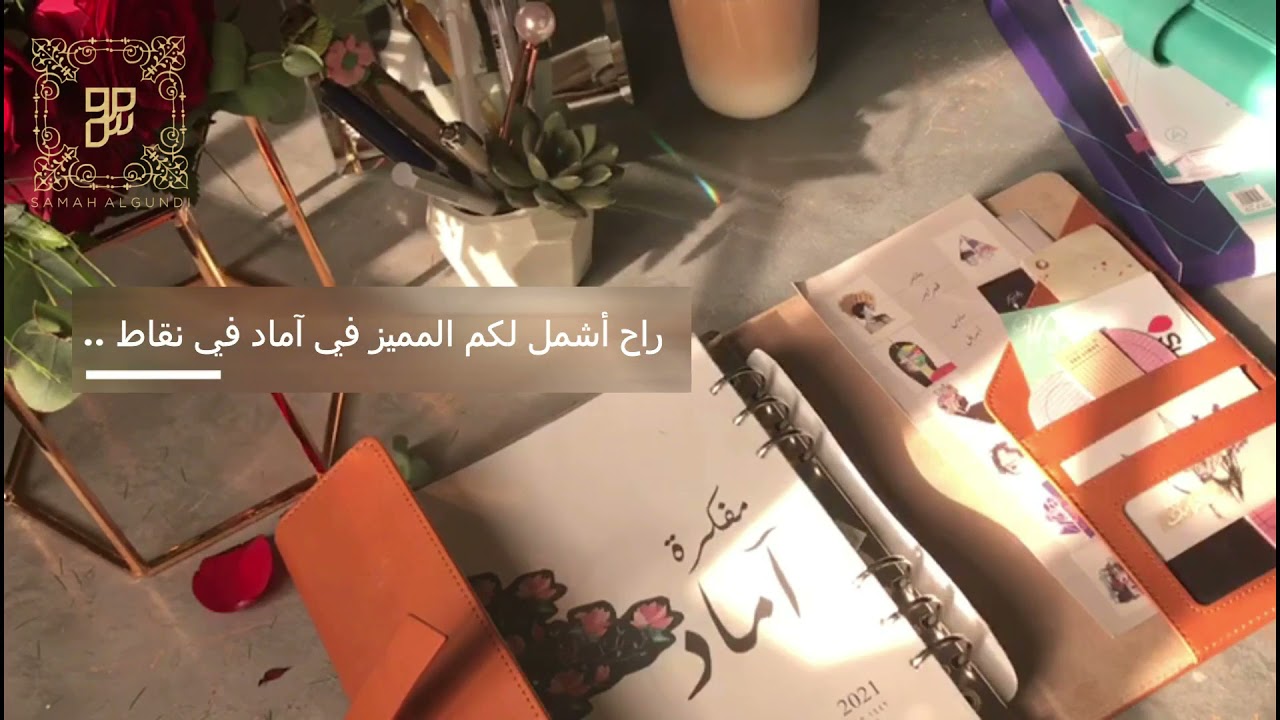 كيف رتبتني آجندة آماد + جوائزمفكرات آماد | ريفيومفكرة آماد بأنواعها |PLANNER REVIEW OF AAMAAD 2021