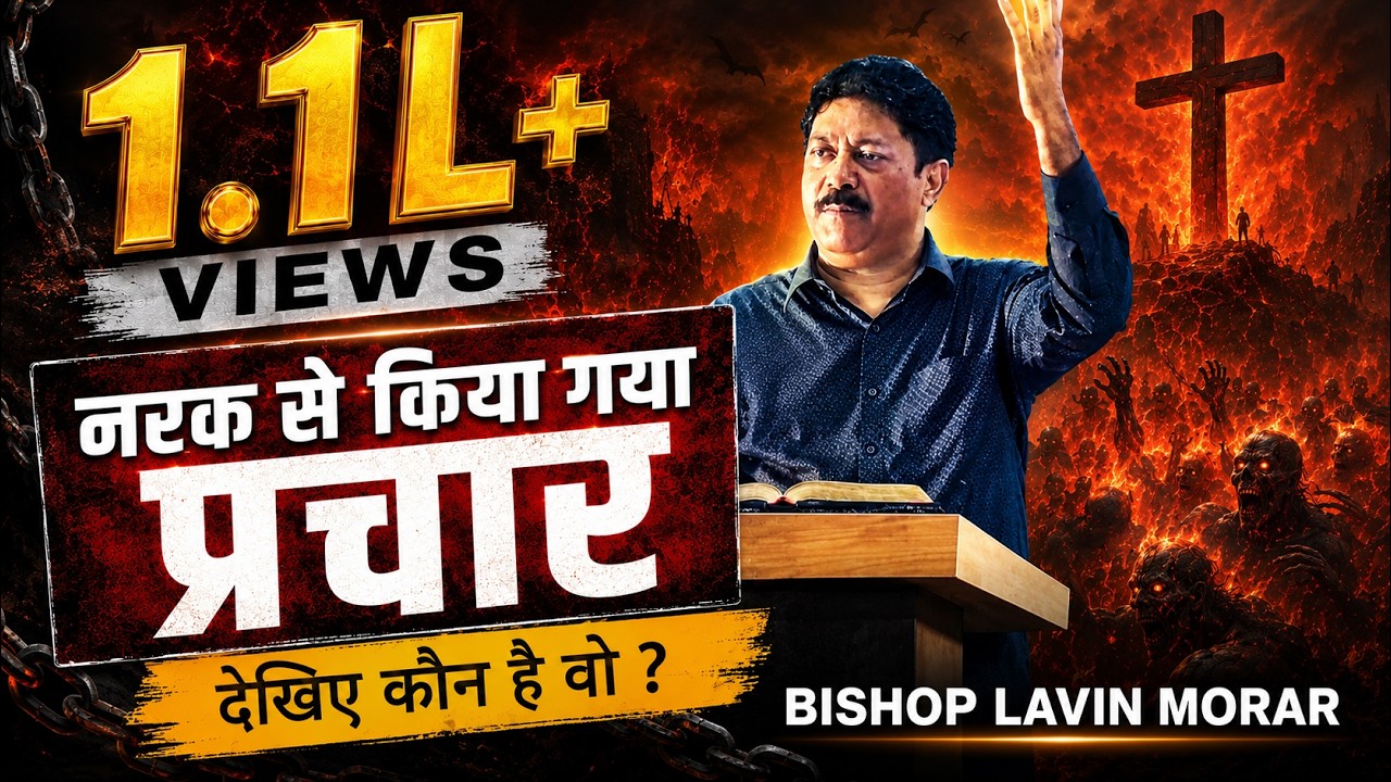 नरक से किया गया प्रचार | जरूर देखिए विडिओ  | Bishop Lavin Morar | #wordofgod