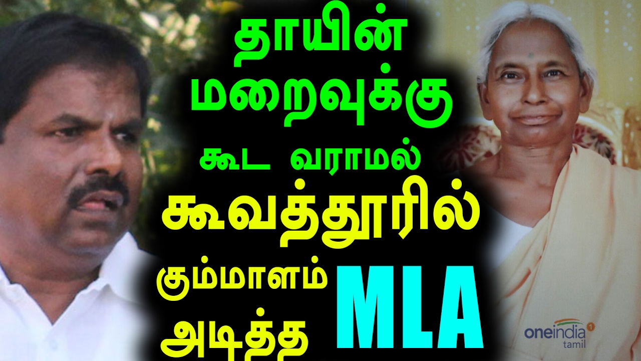 Thirupur MLA Vijayakumar Was Not Coming For His Mother's Funeral Rites- Oneindia Tamil