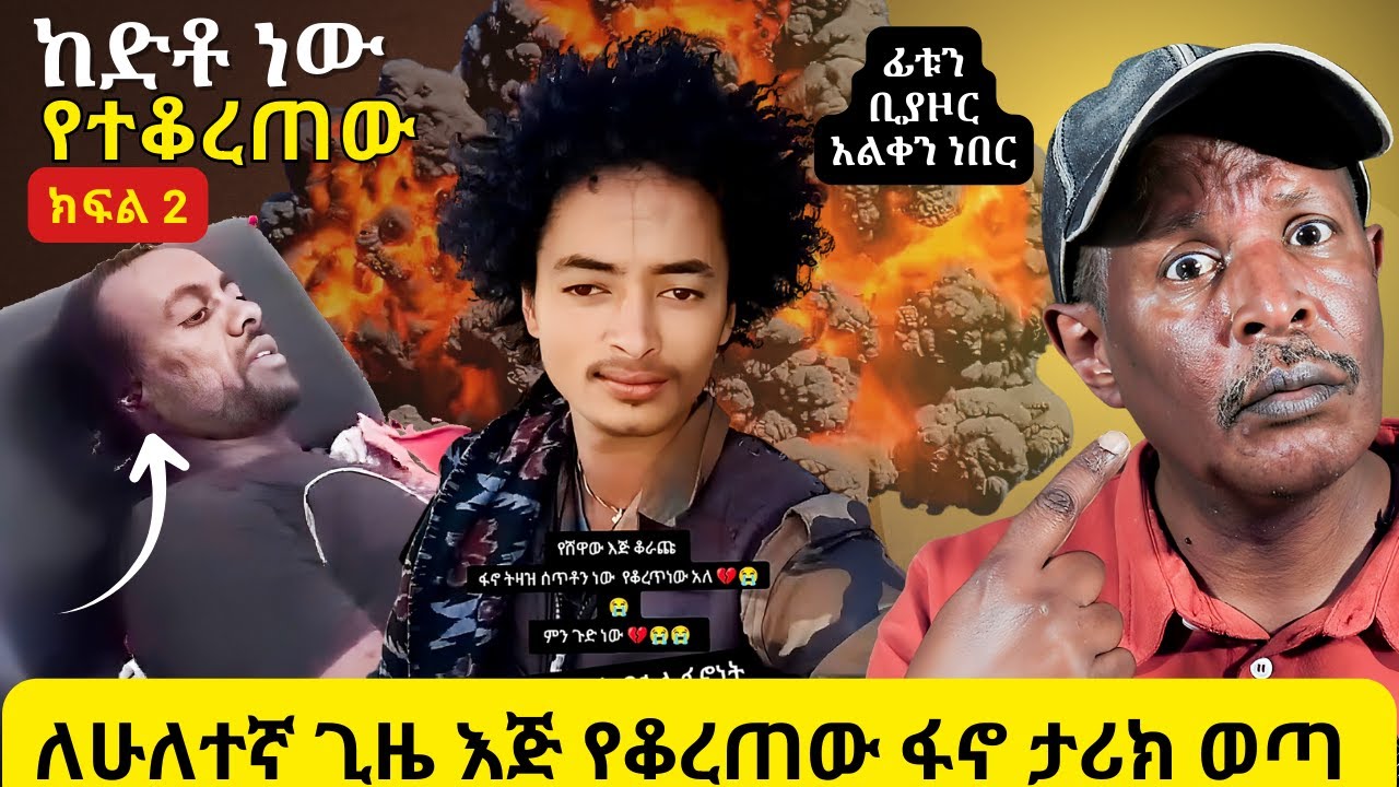 ፊቱን ቢያዞር አልቀን ነበር - ለሁለተኛ ጊዜ እጅ የቆረጠው ፋኖ ታሪክ ወጣ - Ethiopia Volcano