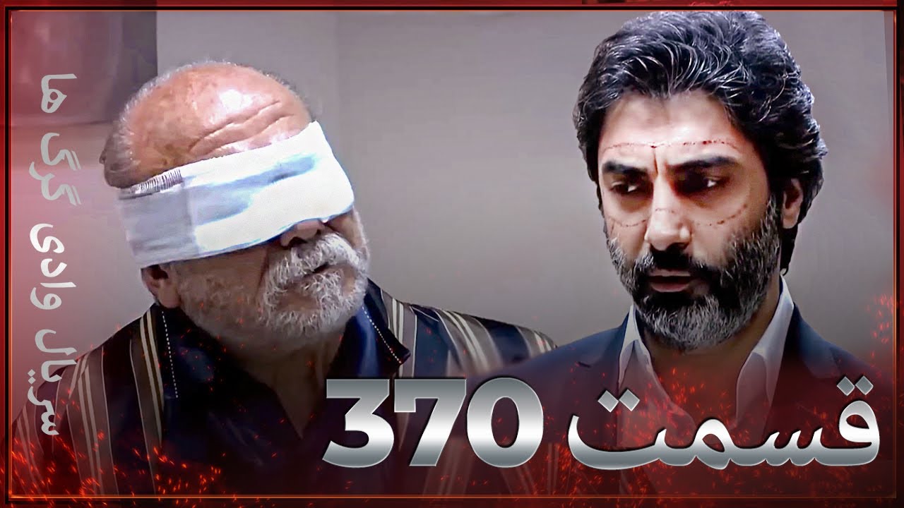 سریال وادی گرگ ها | 370. قسمت را تماشا کنید (Farsi Dubbed)