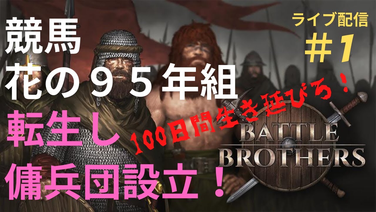 【バトルブラザーズ 初心者実況＃1】中世ファンタジーが舞台の、すぐ死ぬ傭兵団運営シミュレーションRPG！花の95年組が荒れ果てた世界を生き延びる！！【日本語化MOD】