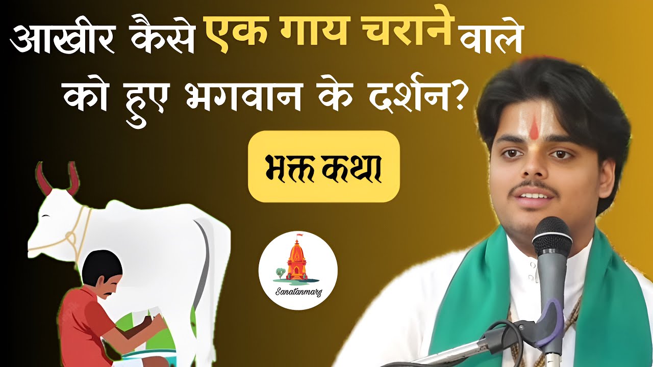 BHAKT KATHA||भक्त कथा :- राजीव ग्वाला 