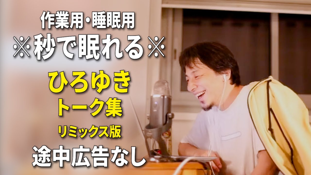 【睡眠用強化版ver.3.1】※不眠症でも寝れると話題※ ぐっすり眠れるひろゆきのトーク集 Vol.880【作業用にもオススメ 途中広告なし 集中・快眠音質・音量音質再調整・リミックス版】