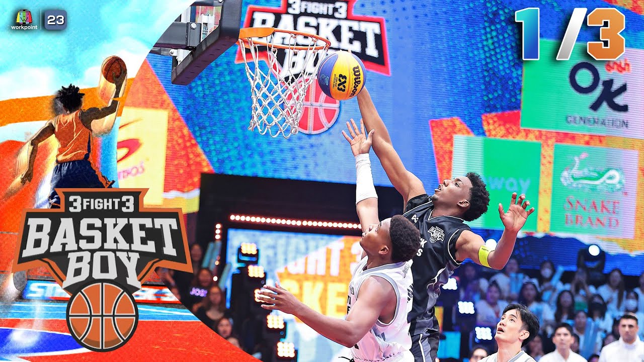 3FIGHT3 BASKET BOY 🏀 | EP.06 | 25 พ.ค. 68 [1/3]