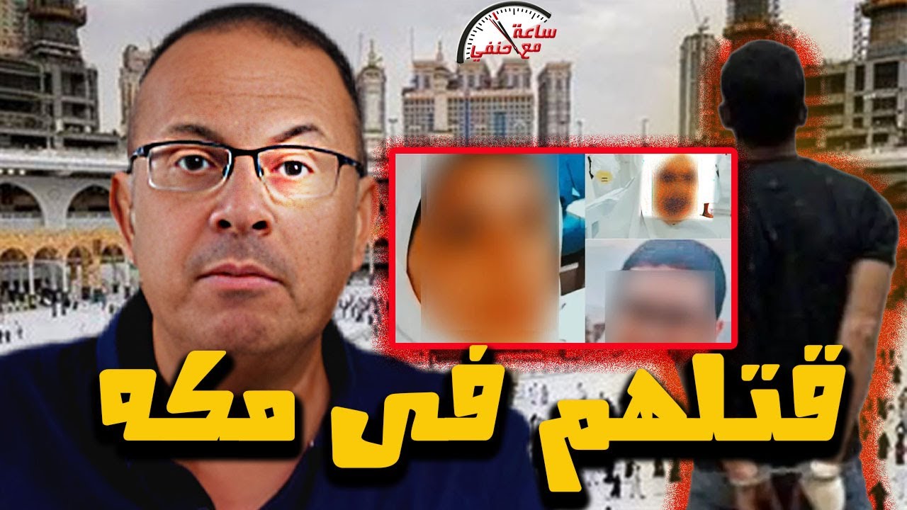 زوج مصري يـ ـقـ ـتـ ـل زوجته وحماته في مكه بطريقه بـ ـشـ ـعــ ـه !!