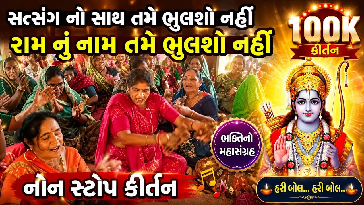 સત્સંગ નો સાથ તમે ભુલશો નહીં રામ નું નામ તમે ભુલશો  નોન સ્ટોપ કિર્તન 🙏 માણેક વાળા માલબાપા 🙏