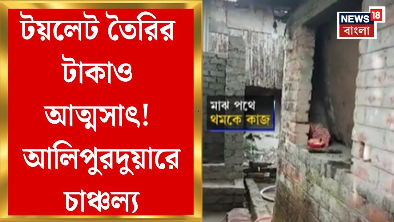Alipurduar News| বাড়ি বাড়ি টয়লেট তৈরিতে টাকা বরাদ্দ করেছে রাজ্য সরকার, সেই টাকা আত্মসাতের অভিযোগ