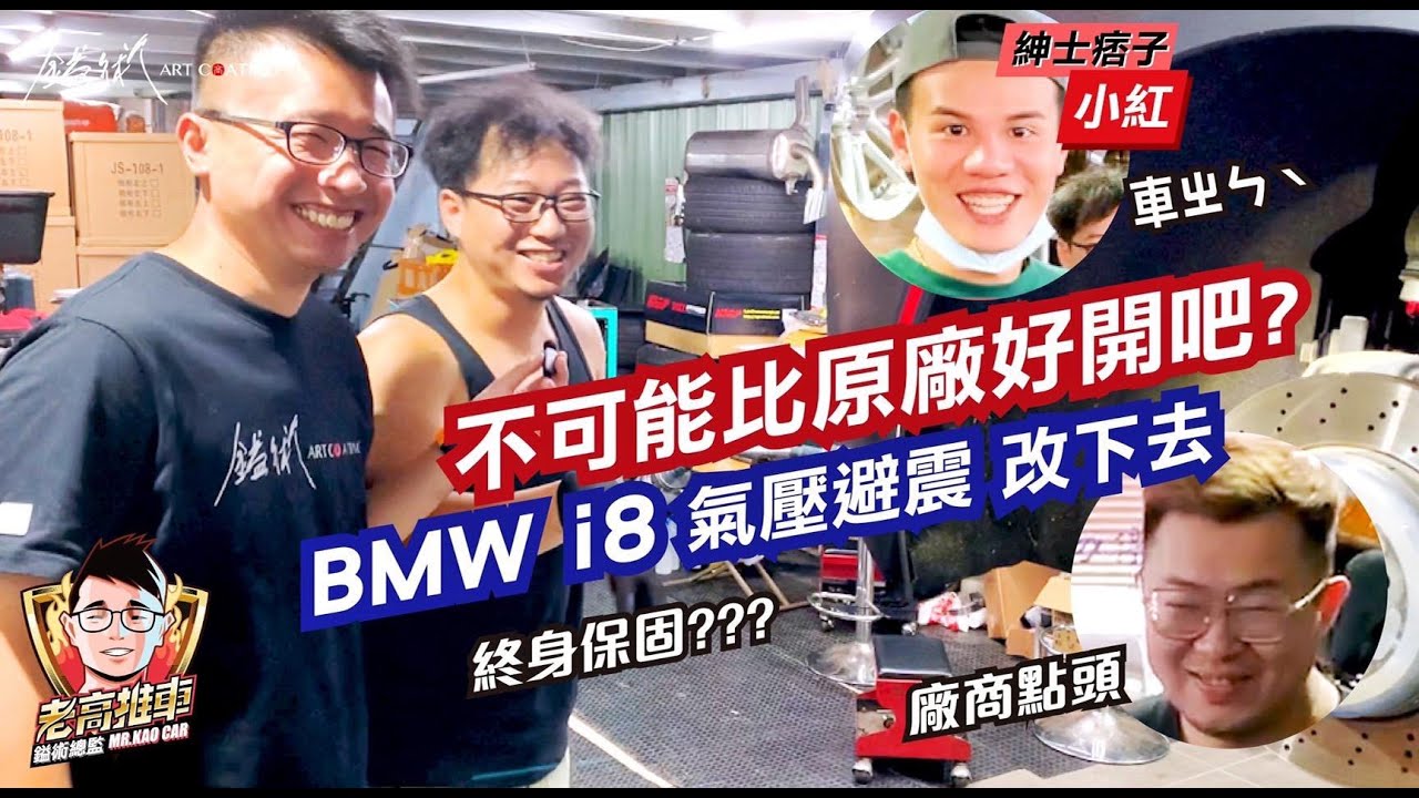 EP1.BMW i8 氣壓避震 改下去 比原廠好？特別感謝｜紳士痞子 x JNIF 小紅 ｜ 上捷車業 ｜AGT ｜鎰術鍍膜 專業汽車美容 @JNIF_JNmade
