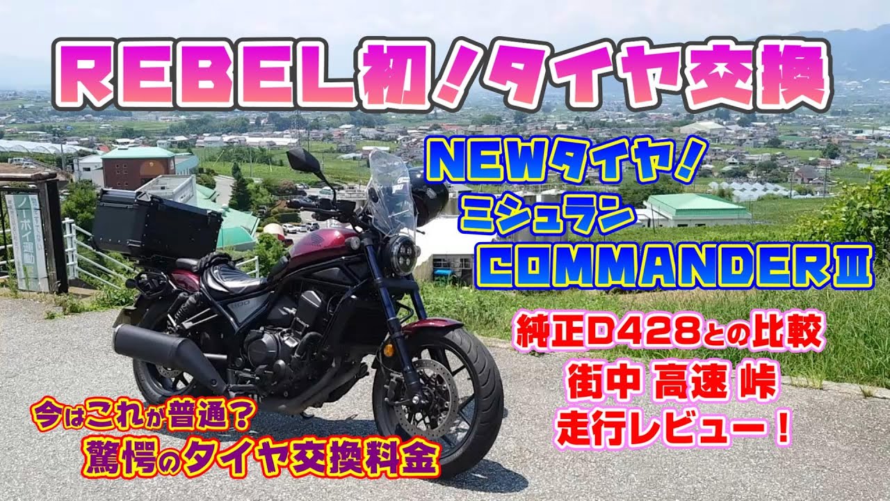 レブル 初の タイヤ交換  ミシュラン COMMANDERⅢ TOURING 純正との比較 街中 高速 峠走行レビュー#旅好きフェスティバル＃レブル＃ダンロップ＃ミシュラン＃タイヤ交換＃走行レビュー