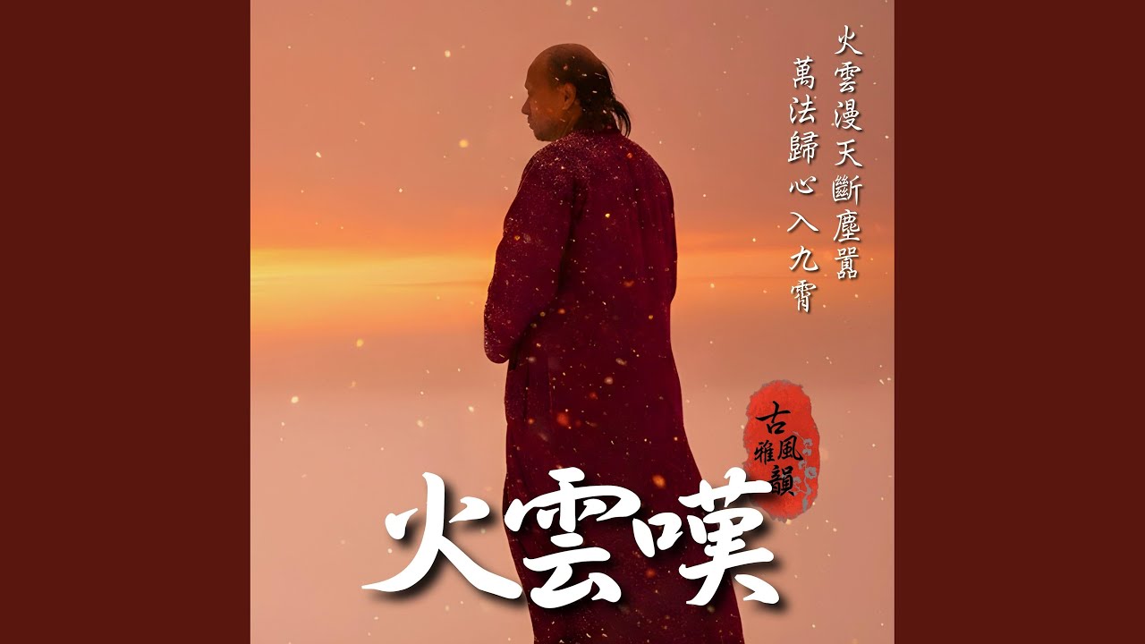火雲嘆 Elegy of the Crimson Sky