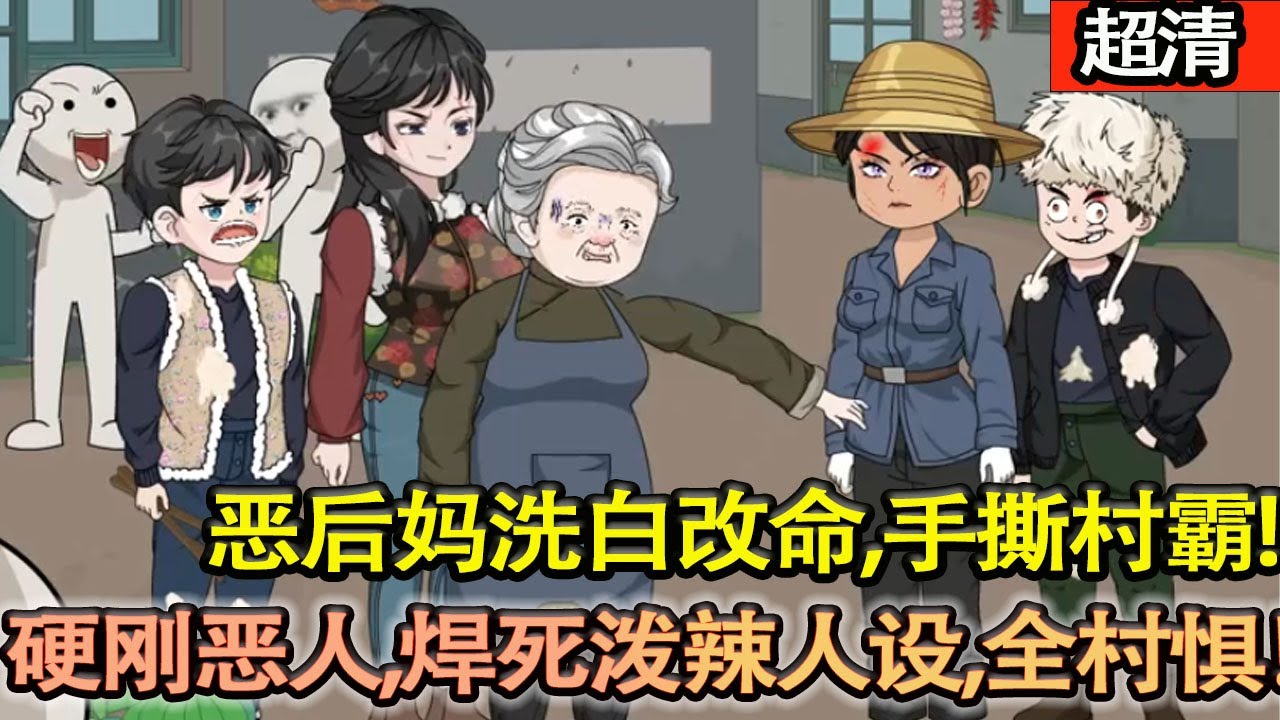 沙雕動畫【重生交易當天！噁後媽林晚秋洗白改命，手撕村霸怒懟娘家，硬剛噁小叔，焊死潑辣人設，全村懼！】#乖仔动画