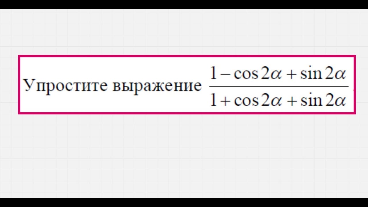 Упростите выражение (1-cos2a+sin2a)/(1+cos2a+sin2a)