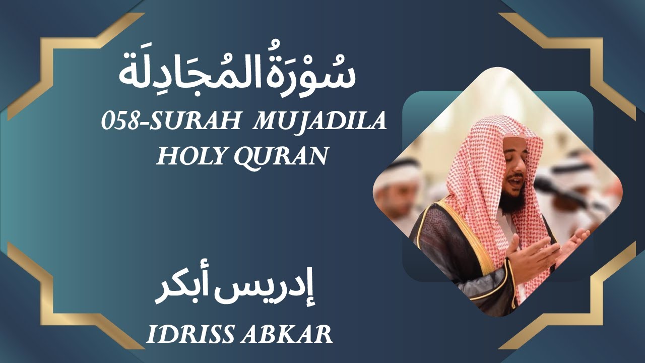 058 - Surah Mujadila - سُوْرَۃُ المُجَادِلَة - QARI IDRISS ABKAR