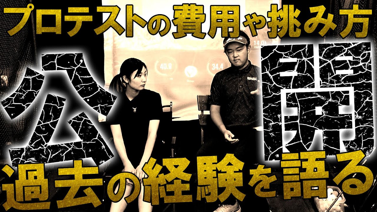 やっぱり費用も凄かった！今、明かされる過去のプロテストの苦い経験！これからプロテストを受けるたきはるに挑み方を伝授！