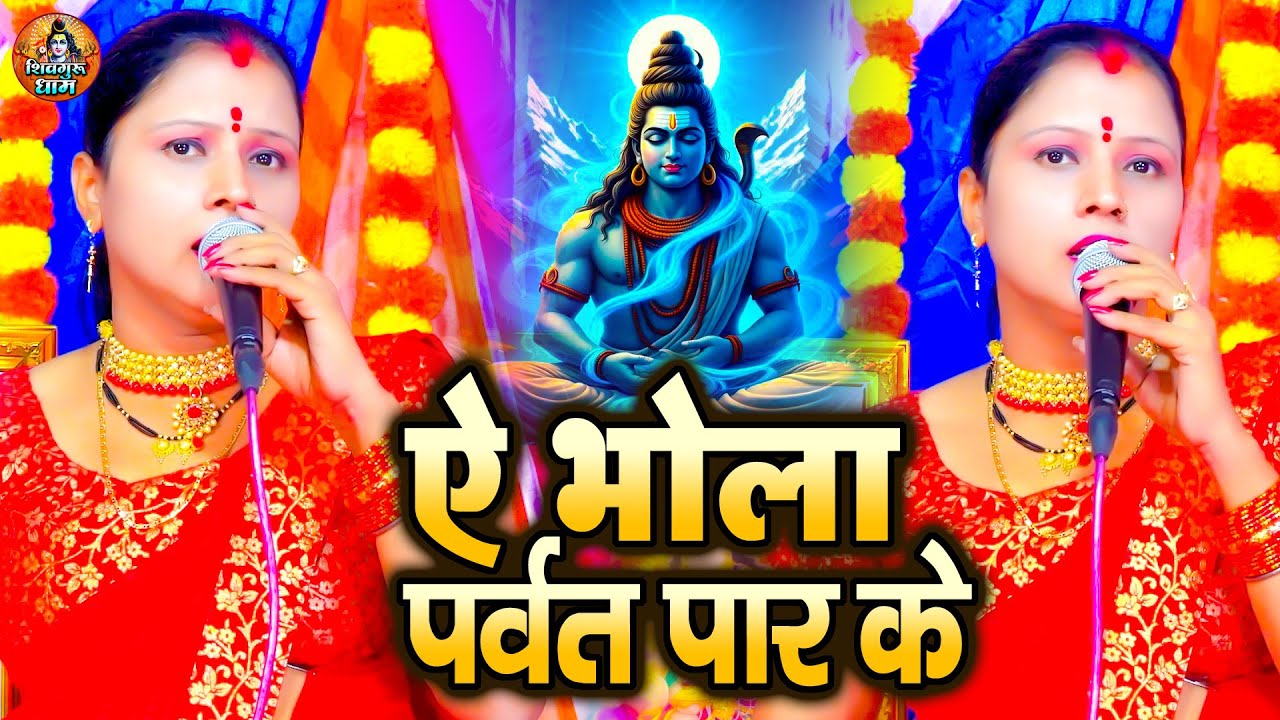 ऐ भोला पर्वत पार के | Rita Devi | शिव गुरु भजन | Ae Bhola Parvat Paar Ke | Shiv Charcha Geet