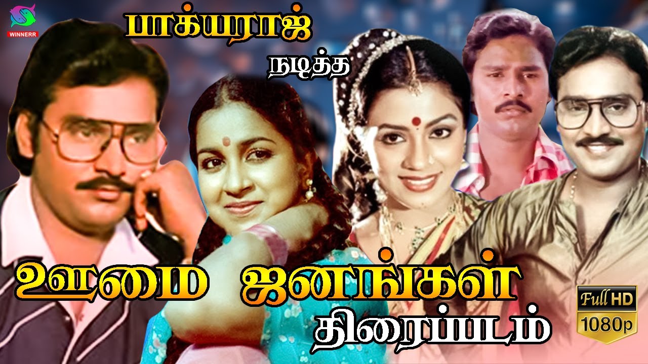 Oomai Janangal Full Movie HD | ஊமை ஜனங்கள்  திரைப்படம் | Bhagyaraj | Superhit Movie | Winner Audios