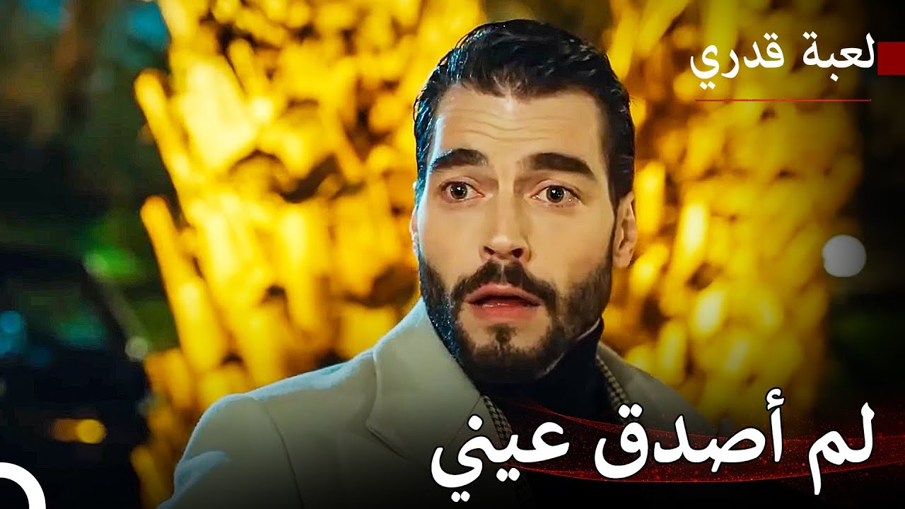 اللقاء الذي جاء بعد سنوات - لعبة قدري