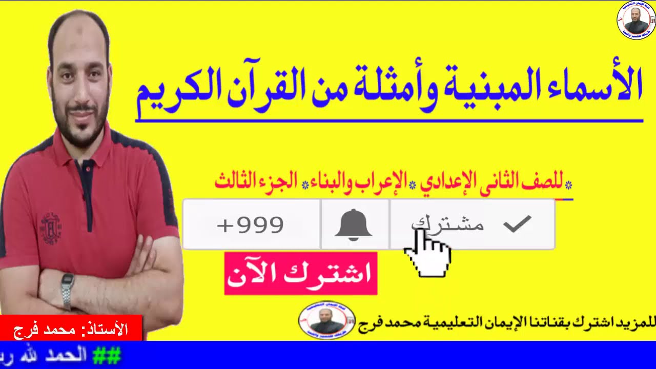 الأسماء المبنيةI وعلامات البناءI أمثلة من القرآن الكريم Iتابع الإعراب والبناء Iالجزء الثالث 2ع