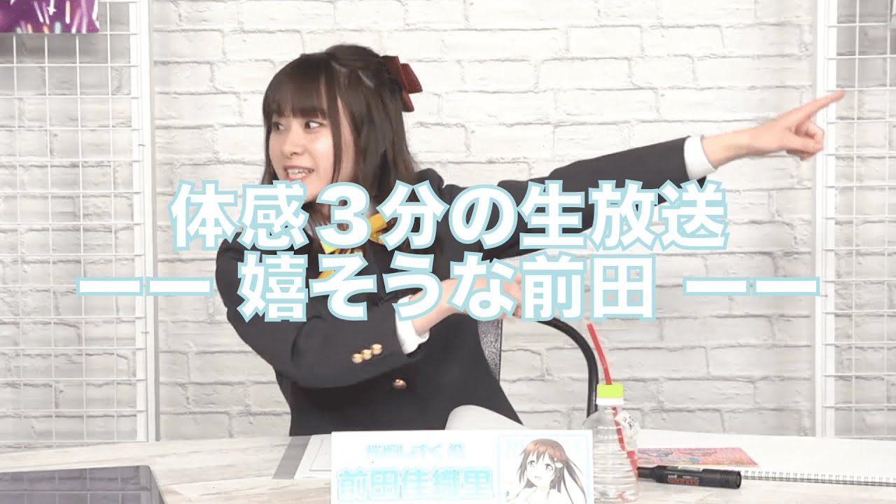 体感３分の生放送-- 嬉そうな前田 --「虹ヶ咲学園スクールアイドル同好会」
