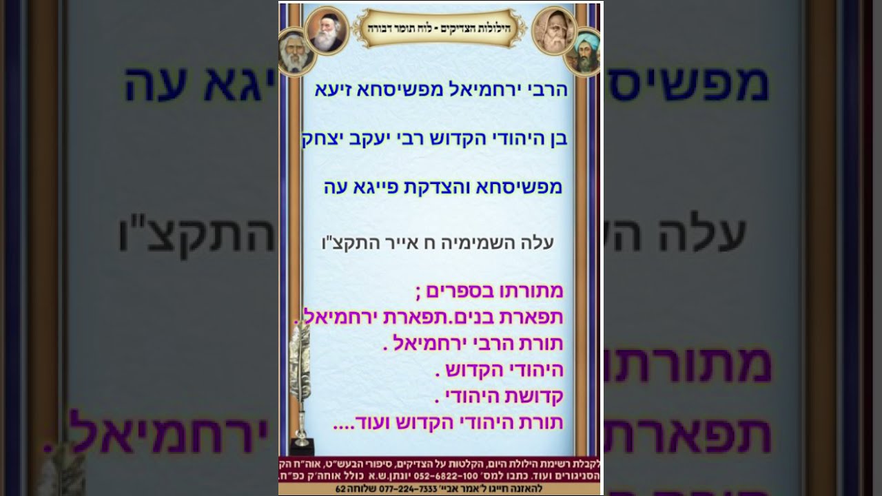 הילולות צדיקים ח באייר רבי ירחמיאל מפשיסחא זיע
