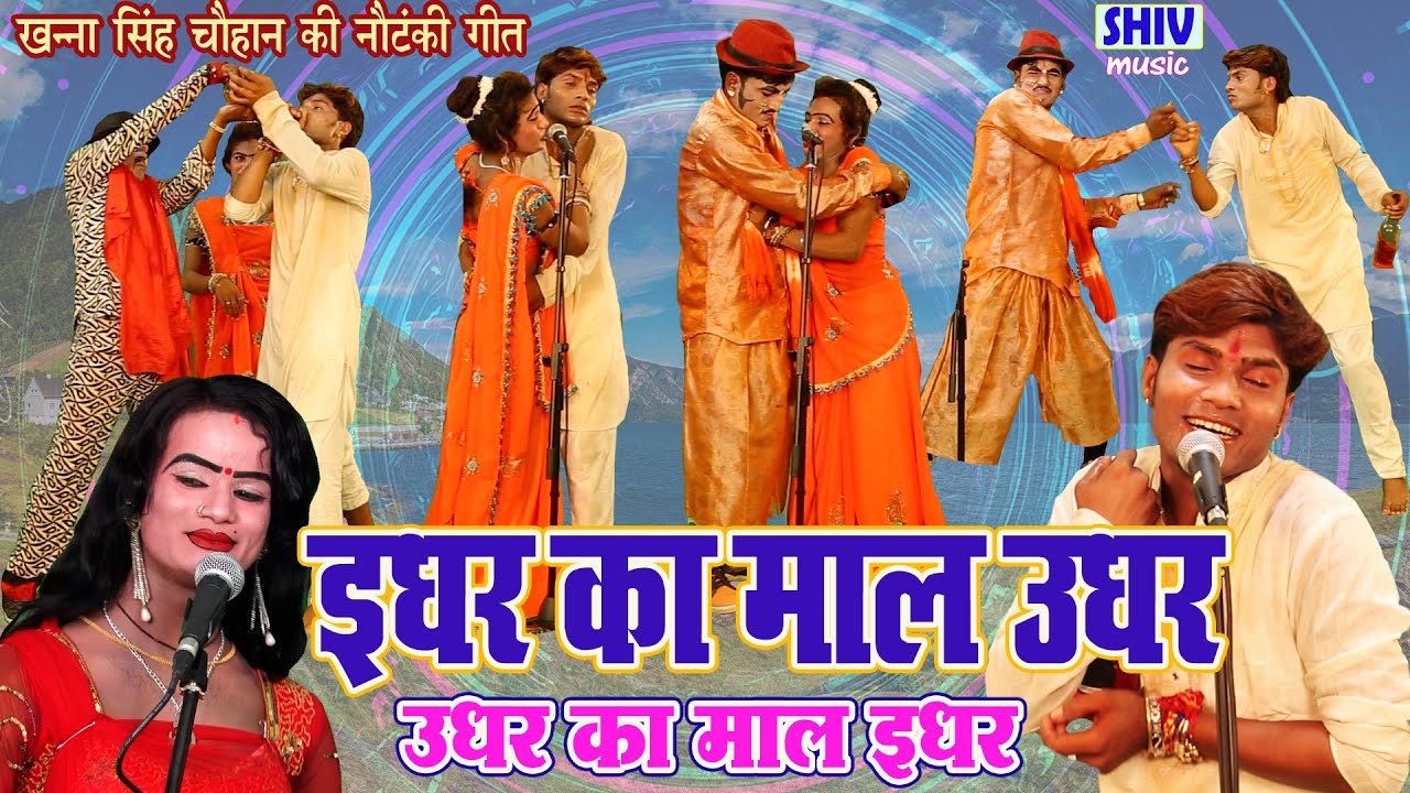 खन्ना सिंह की नौटंकी:-इधर का माल उधर, उधर का माल इधर
