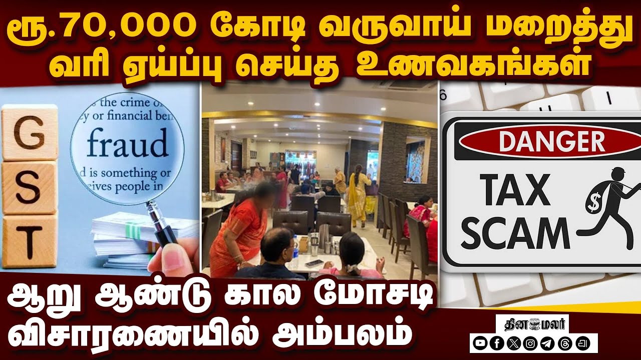 தமிழகம் உள்பட பல மாநிலங்களில் பல ஆயிரம் கோடி ரூபாய் வரி ஏய்ப்பு செய்த உணவகங்கள் Tax fraud in Hotels|