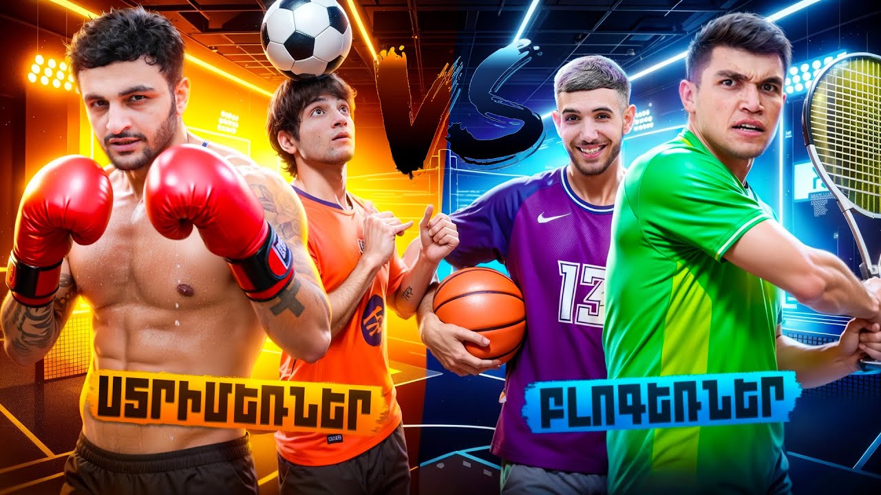 ՍՏՐԻՄԵՌՆԵՐ VS ԲԼՈԳԵՌՆԵՐ | ԱՆՈՒՄ ԵՆՔ ՍՊՈՐՏԱՅԻՆ ՉԵԼԵՆՋՆԵՐ