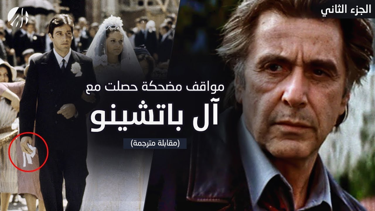 آل باتشينو مر بمواقف طريفة في فيلم العراب! (مترجم)