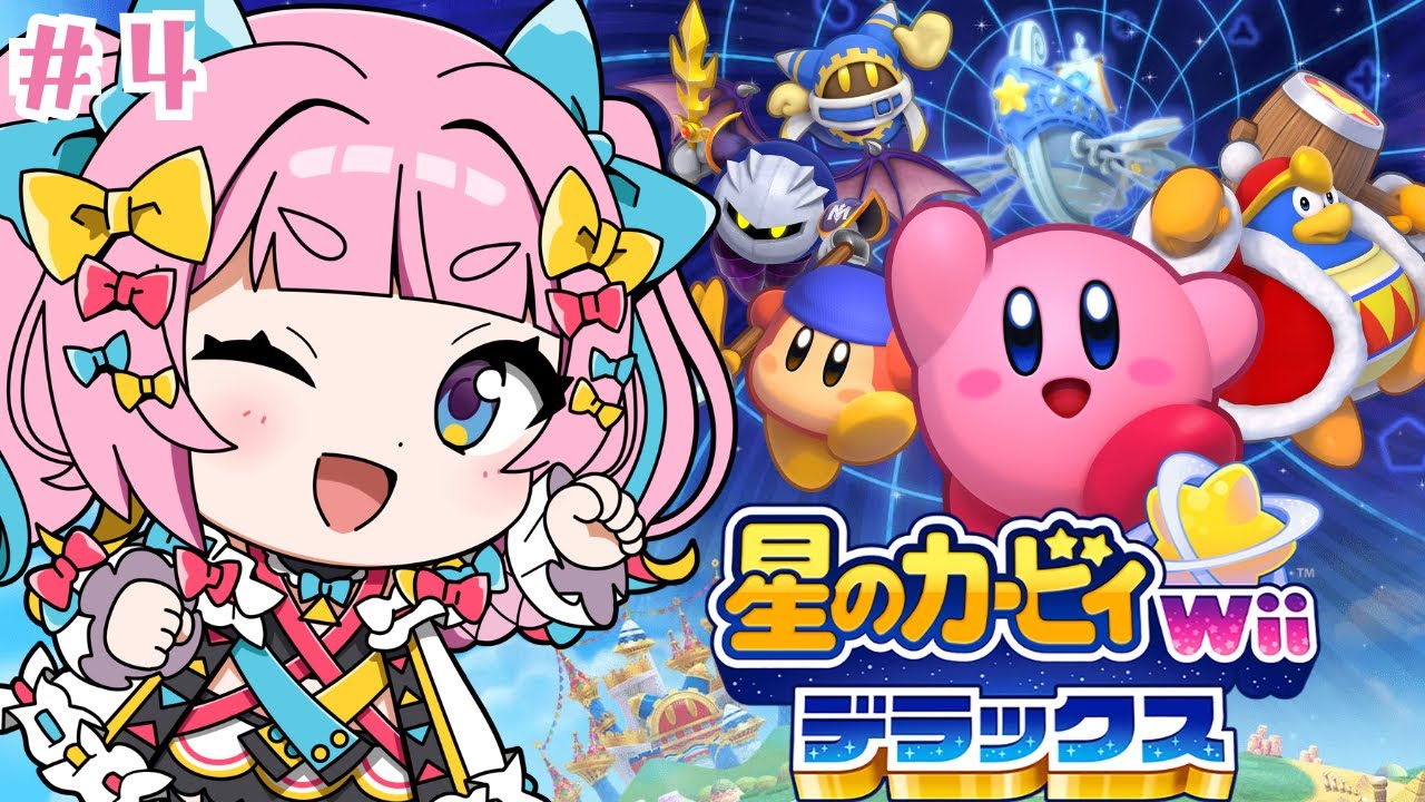 【星のカービィ Wii デラックス】#4|危険がいっぱい！？デンジャラスディナー！【新人Vtuber/矢凪ゆい】